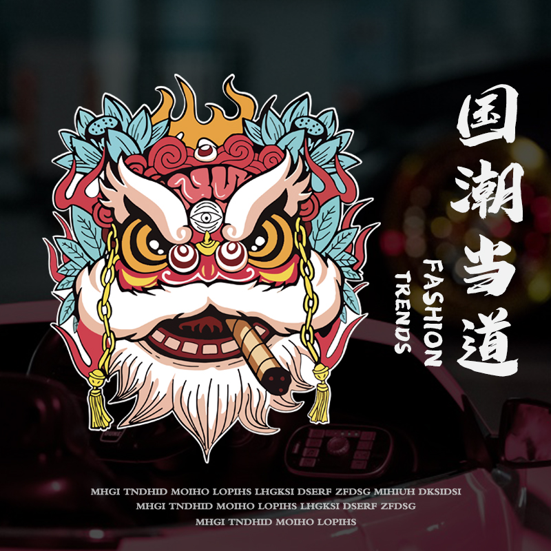 国潮狮子车贴创意个性电动