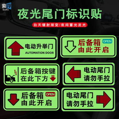 后备箱由此开启提示贴汽车个性自动电动尾门开关夜光发光警示贴纸