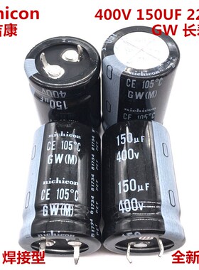 400V150UF 22X35 尼吉康电解电容 150UF 400V 22*35 GW 长寿命