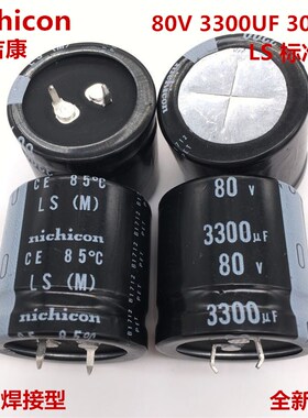 80V3300UF 30X30 日本尼吉铝康电解电容 3300UF 80V 30*30 LS系列