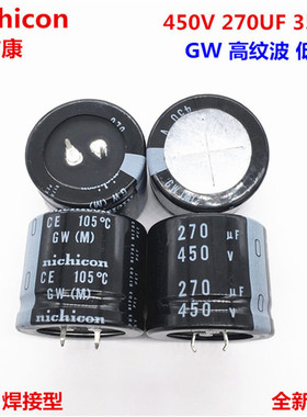 450V270UF 35X30 日本尼吉康 270UF 450V 35*30 GW 高纹波 低阻抗