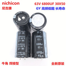 63V6800UF 30X50 尼吉康铝电解电容 6800UF 63V 30*50 GY高频低阻