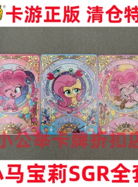 卡游小马宝莉奇萌派对SGR星座卡柔柔紫悦碧琪云宝珍奇女孩生日卡