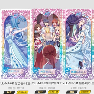 卡游正品叶罗丽卡片绝版灵犀包第22弹23弹MR冰公主水王子白光莹AR