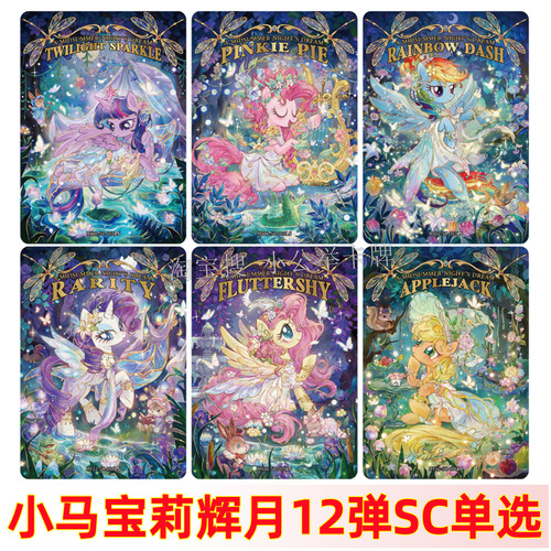 卡游小马宝莉卡片辉月包第12弹SC单卡全套卡牌柔柔碧琪sgr卡十二