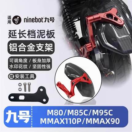 九号后挡泥板 N70/85/90/70/80c/100专用后盾m85c/M95C/E215p/200