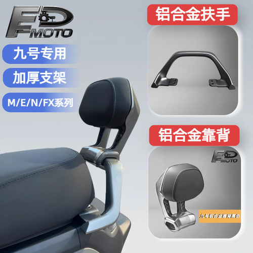 九号电动车后靠背M80CM85CM95C