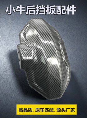 电动车挡泥板改装配件碳纤维一二三四代后盾小牛九号小猴子挡水板