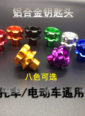 摩托车改装配件钥匙头鬼火