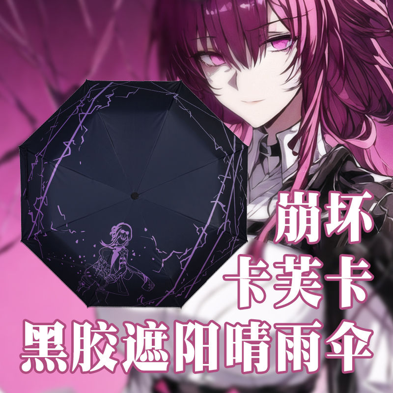 崩坏星穹铁道卡芙卡黑胶晴雨伞二次元星铁周边同人自动伞游戏礼物图片