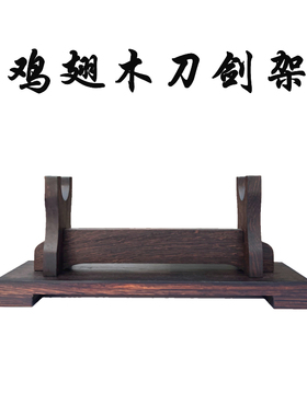 鸡翅木刀架刀托展览架镇宅宝剑