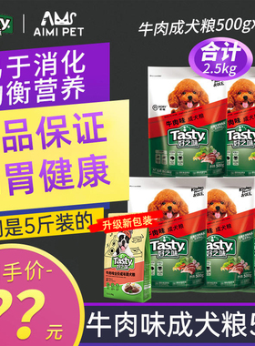 好之味成犬狗粮牛肉犬粮500g*5包 贵宾金毛萨摩狗2.5kg诺瑞