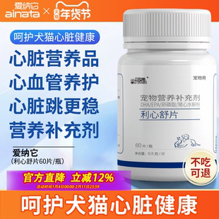 爱纳它利心舒宠物正品营养补充狗狗心脏肥大专用猫心肌保健心力