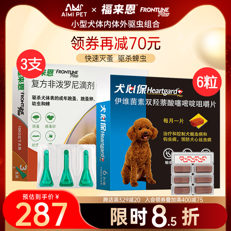 福来恩小型犬滴剂3支装+犬心保6粒 狗狗体内体外驱虫药体内外药品