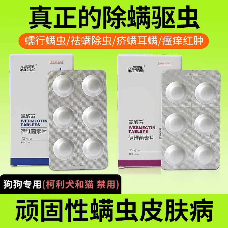 伊维菌素狗狗体外驱虫药螨虫疥螨耳螨蠕形螨真菌止痒皮肤病口服药