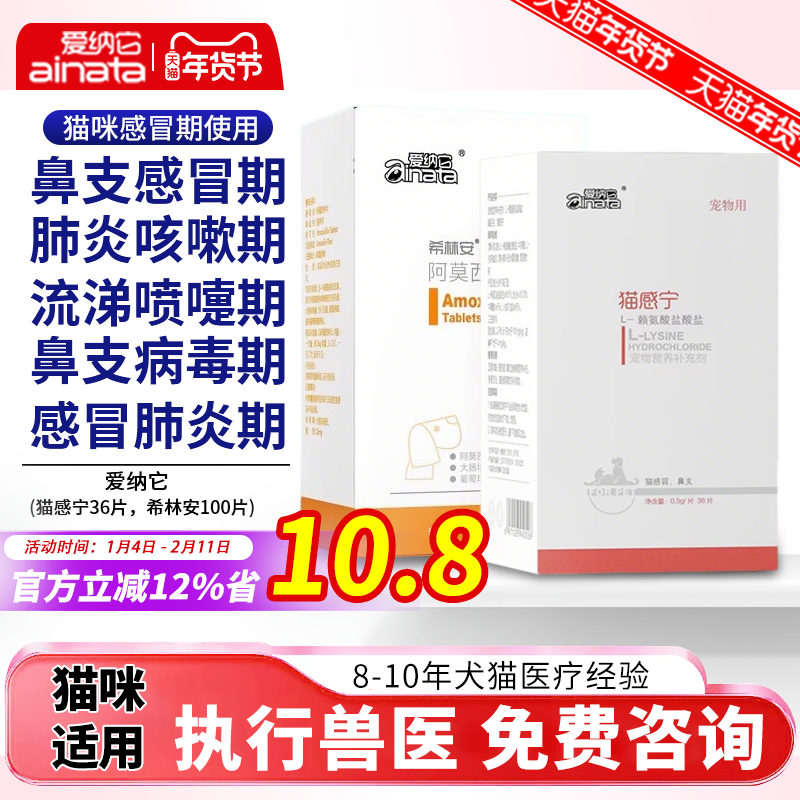 爱纳它猫感宁赖氨酸+头孢猫鼻支疱疹病毒猫感冒期眼泪保健打喷嚏,宠物/宠物食品及用品,猫特色保健品,淘宝优惠券,粉丝福利购,淘宝优惠卷