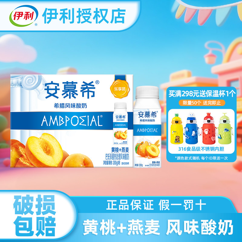 伊利安慕希希腊风味黄桃燕麦酸奶草莓燕麦牛奶整箱官方授权店正品