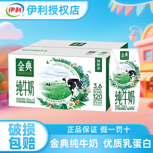 伊利金典纯牛奶200ml*12盒整箱早餐成人学生儿童营养奶官方授权店