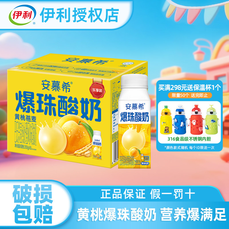 新品伊利安慕希黄桃爆珠酸奶官方授权店常温礼盒装酸牛奶正品