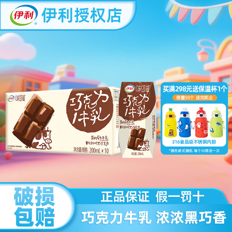 伊利味可滋巧克力牛奶200ml*10盒整箱奶官方授权店正品