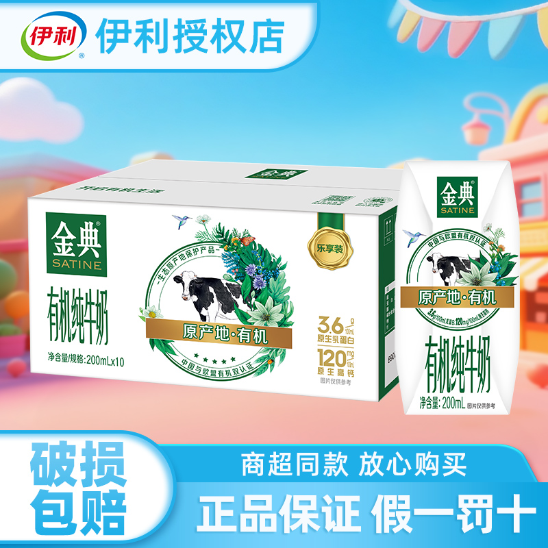 伊利正品金典有机纯牛奶200ml*10盒整箱常温学生儿童营养早餐奶