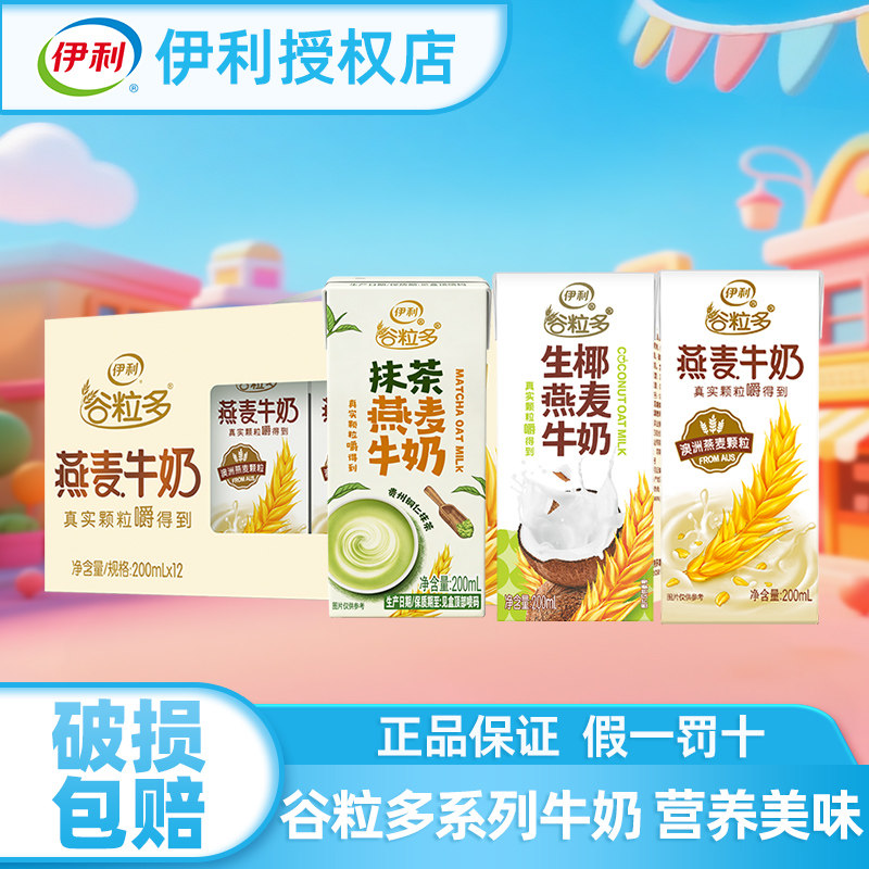 伊利谷粒多燕麦牛奶200ml*12盒整箱抹茶生椰燕麦营养谷物官方授权