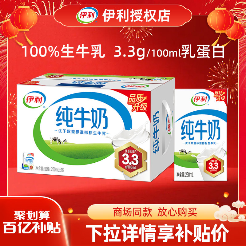 伊利纯牛奶250ml*16盒成人牛奶整箱特批价早餐学生儿童奶10月底,咖啡/麦片/冲饮,纯牛奶,淘宝优惠券,粉丝福利购,淘宝优惠卷