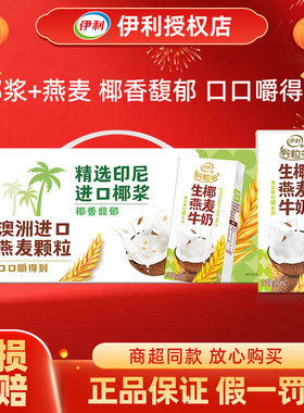 伊利谷粒多生椰燕麦牛奶200ml*12盒整箱儿童成人学生早餐牛奶