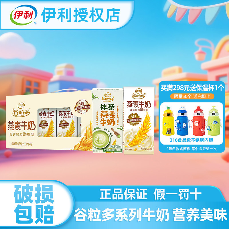 伊利谷粒多燕麦牛奶200ml*12盒整箱抹茶燕麦营养谷物官方授权
