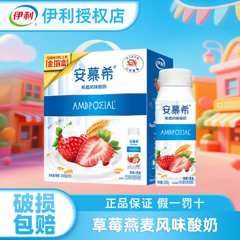 伊利安慕希草莓燕麦酸奶200g*10瓶*2箱牛奶官方授权店正品送礼