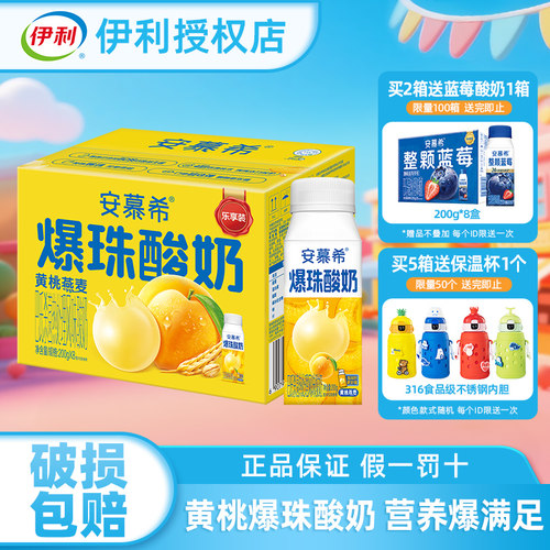 伊利新品安慕希黄桃爆珠酸奶200g*8盒整箱风味酸奶官方店