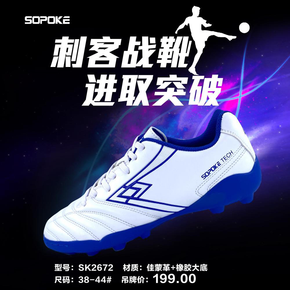 sopoke刺客战靴成人款足球足球鞋