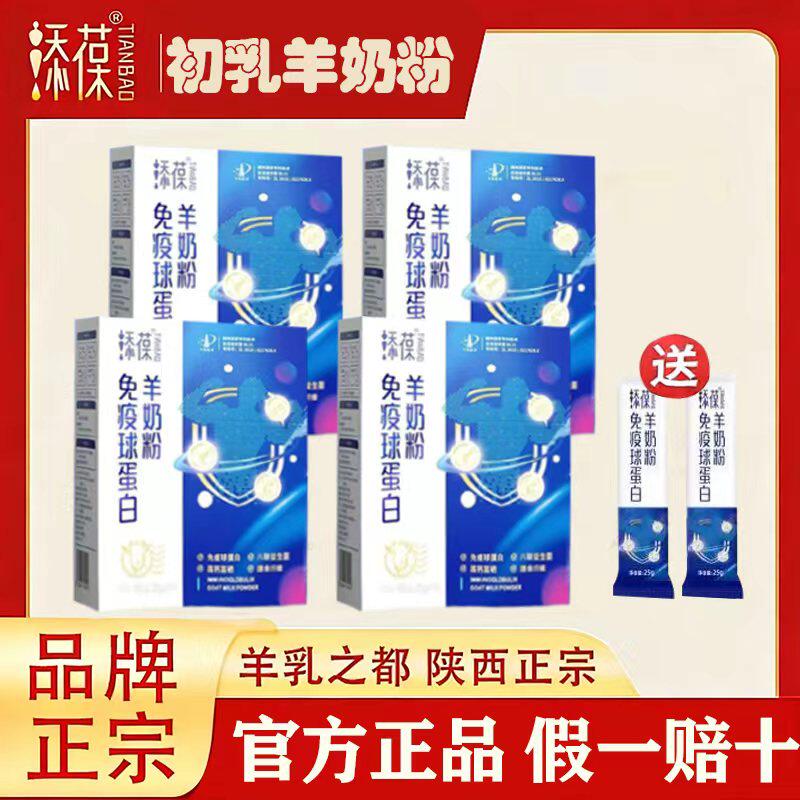 4盒装 添葆免疫球蛋白羊奶粉益生菌孕妇中老年人全家高钙富硒羊奶