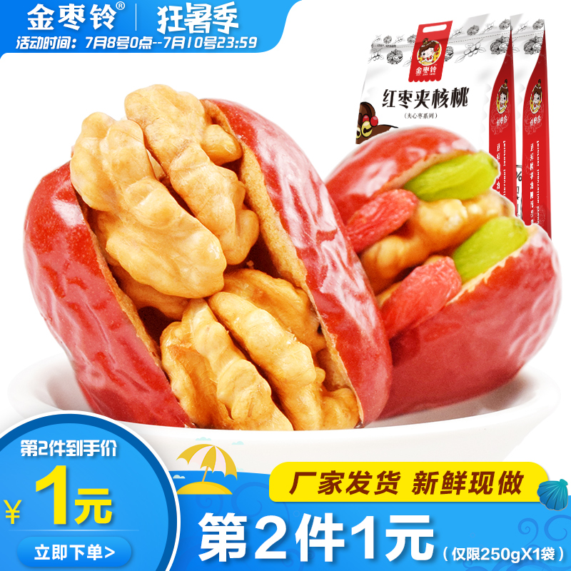 金枣铃枣夹核桃250gX2袋特级红枣夹葡萄干大枣加核桃仁夹心栆枣子