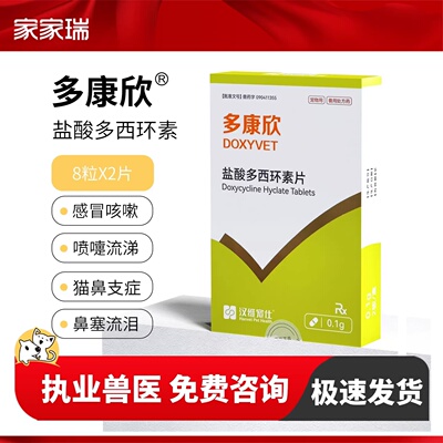 汉维宠仕多康欣盐酸多西环素片猫咪感冒药狗狗咳嗽猫鼻支治疗药