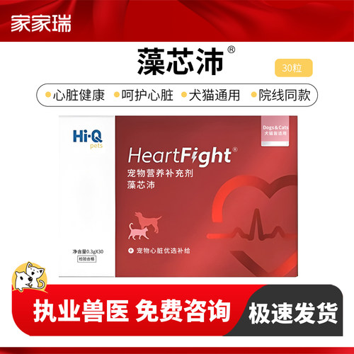 Hi-Q藻心沛辅酶q10藻芯沛猫咪宠物狗狗心脏肥大心血管营养补充
