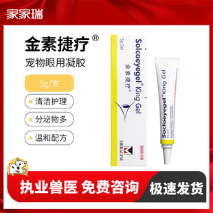 素高捷疗眼膏猫咪眼睛角膜炎结膜炎狗狗宠物眼凝胶金素捷疗5g