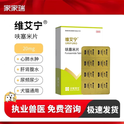 维艾宁呋塞米片汉维宠仕宠物犬猫狗速尿剂心衰肾衰肝腹水利尿排毒