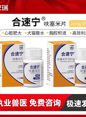 合宠宠物速尿片犬猫水肿药肝肾腹水心衰利尿心脏咳喘艾宁呋塞米
