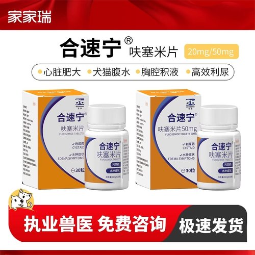 合宠宠物速尿片犬猫水肿药肝肾腹水心衰利尿心脏咳喘艾宁呋塞米