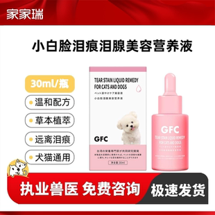 GFC小白脸泪腺美容营养液宠物口服泪痕液狗狗比熊泪腺营养液