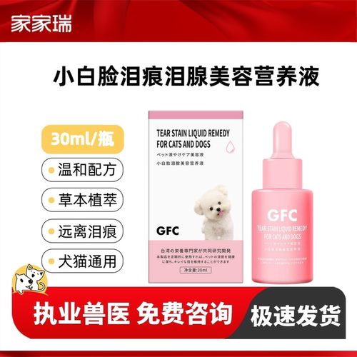 GFC小白脸泪腺美容营养液宠物口服泪痕液狗狗比熊泪腺营养液