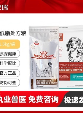 皇家LF22犬低脂易消化狗粮1.5kg6kg合宠胰腺炎低脂处方粮成犬粮