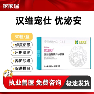 汉维宠仕优泌安猫咪泌尿系统片利尿通膀胱黏膜养护泌尿痛尿道养护