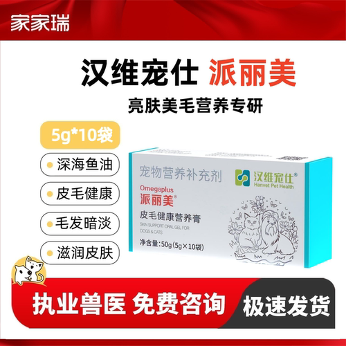 汉维宠仕派丽美鱼油营养膏5g*10袋猫咪狗狗omega3+6滋养皮毛健康