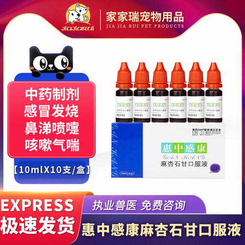 惠中感康宠物感冒药惠中麻杏石甘