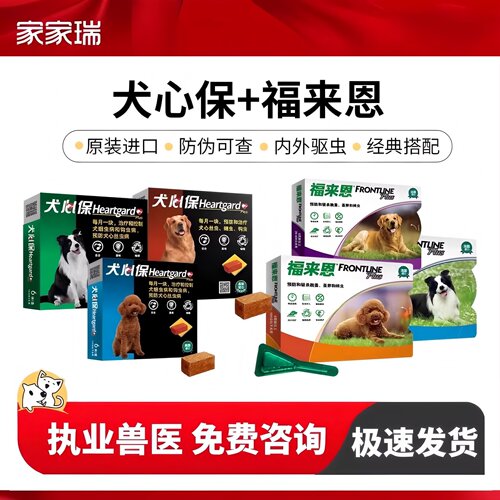 福来恩犬心保体内外驱虫犬宠物用