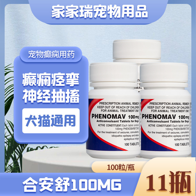 癫安舒100mg宠物狗狗猫咪癫痫神经抽搐痉挛犬瘟后遗症合安舒 11瓶