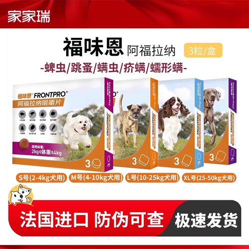 福味恩阿福拉纳咀嚼片犬狗狗用跳蚤蜱虫螨虫蠕形螨口服体外驱虫药
