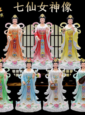树脂七仙女神像摆件保平安